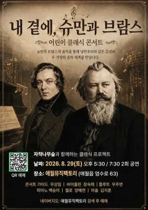 내 곁에, 클래식: 슈만과 브람스 [제주] 공식 포스터