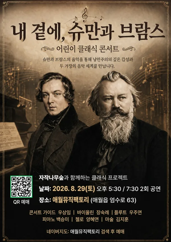 내 곁에, 클래식: 슈만과 브람스 [제주] 공식 포스터