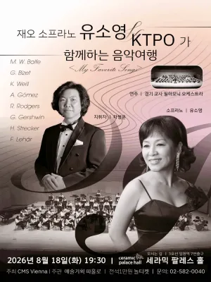 재오 소프라노 유소영 & KTPO 함께하는 음악 여행: My Favorite Songs 공식 포스터