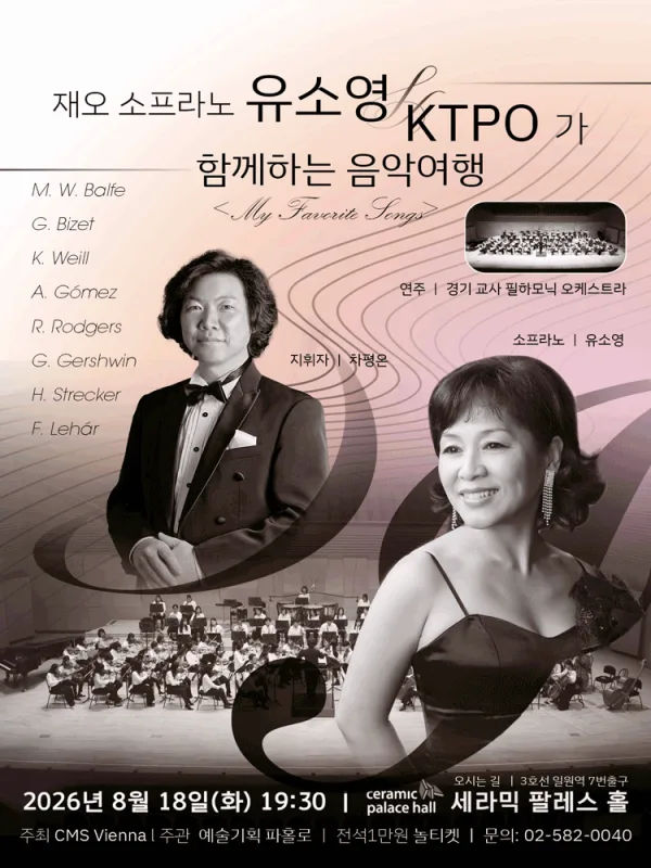 재오 소프라노 유소영 & KTPO 함께하는 음악 여행: My Favorite Songs 공식 포스터