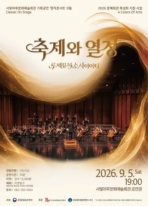 서빛마루 문예회관 명작 콘서트, 루체뮤직 소사이어티: 축제와 열정 [광주] (9월) 공식 포스터