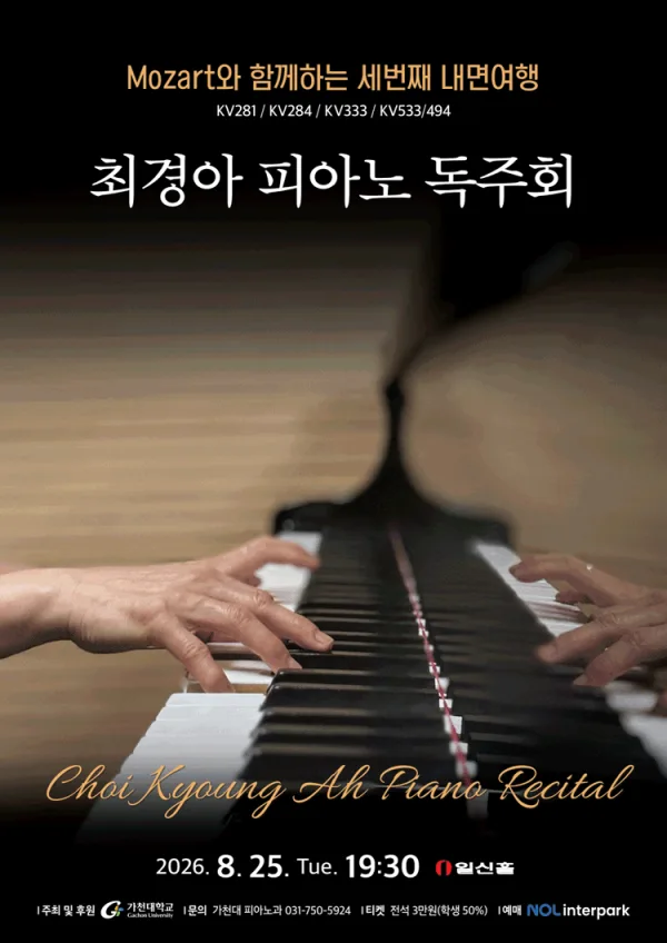 최경아 피아노 독주회: Mozart와 함께하는 세번째 내면여행 공식 포스터