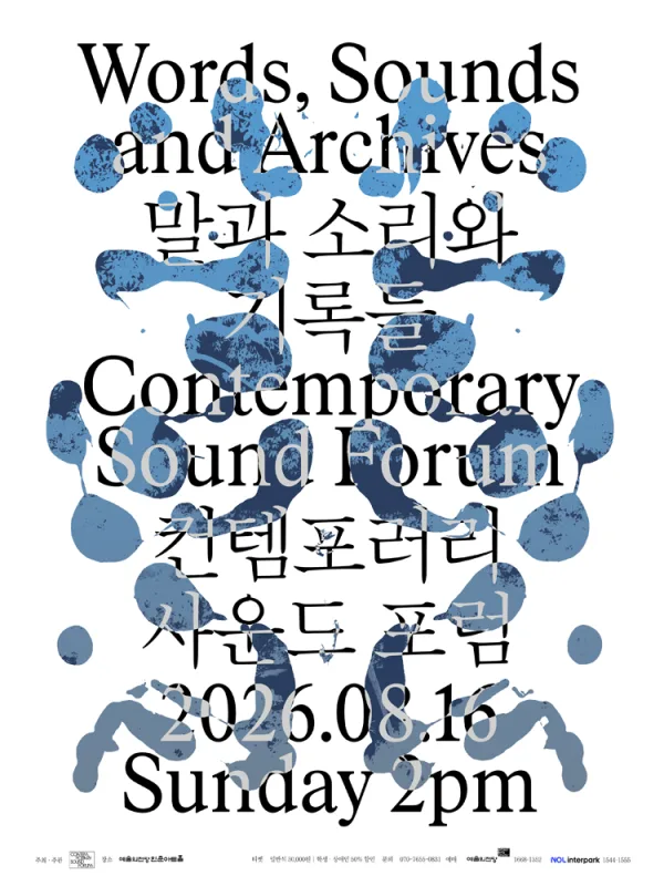 컨템포러리 사운드 포럼, 말과 소리와 기록들 공식 포스터