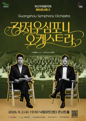 부산국제음악제 메인콘서트 Ⅱ. 광저우심포니오케스트라 공식 포스터