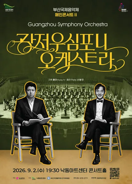 부산국제음악제 메인콘서트 Ⅱ. 광저우심포니오케스트라 공식 포스터