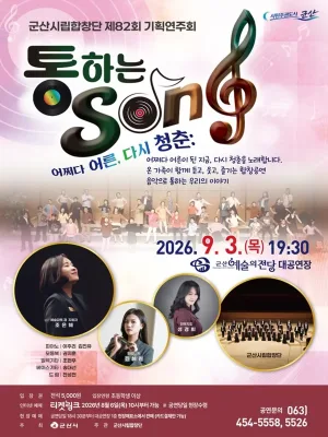 제82회 군산 시립 합창단 기획 연주회 [군산] 공식 포스터