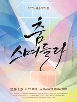 위송이의 춤, 무온댄스랩: 춤, 스며들다 공식 포스터