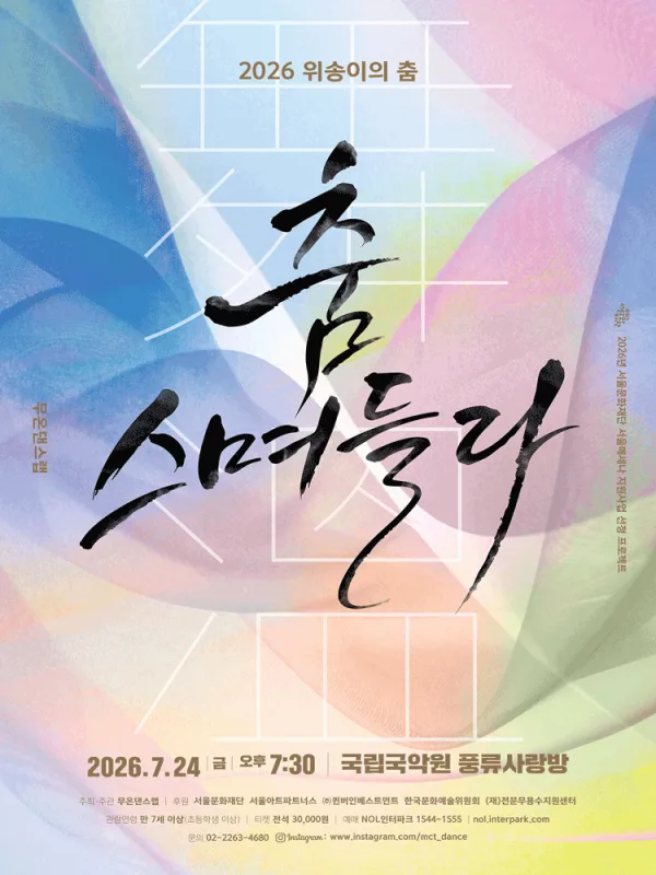 위송이의 춤, 무온댄스랩: 춤, 스며들다 포스터