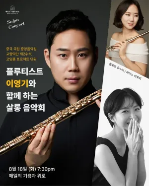 플루티스트 이영기와 함께 하는 살롱 음악회 공식 포스터