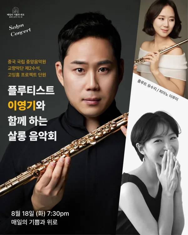 플루티스트 이영기와 함께 하는 살롱 음악회 공식 포스터