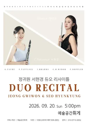 예술공간휘게 콘서트, 휘게 조인트 리사이틀 Vol.1: 정귀원 & 서현경 듀오 리사이틀 [전주] 공식 포스터