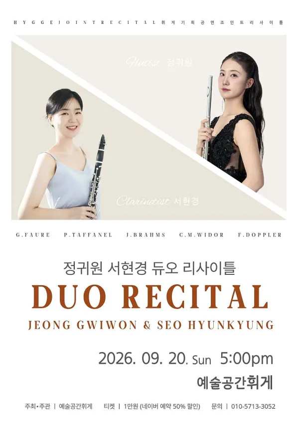 예술공간휘게 콘서트, 휘게 조인트 리사이틀 Vol.1: 정귀원 & 서현경 듀오 리사이틀 [전주] 공식 포스터