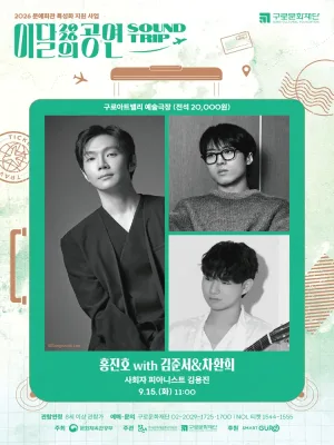 이달의 공연 사운드트립: 홍진호 with 김준서 & 차환희 (9월) 공식 포스터