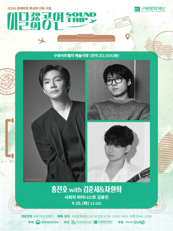 이달의 공연 사운드트립: 홍진호 with 김준서 & 차환희 (9월) 공식 포스터