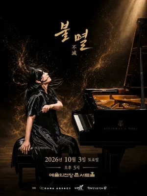 임현정의 베토벤 소나타 시리즈, 불멸 공식 포스터