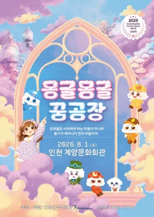 몽글몽글 꿈공장 [인천] 공식 포스터