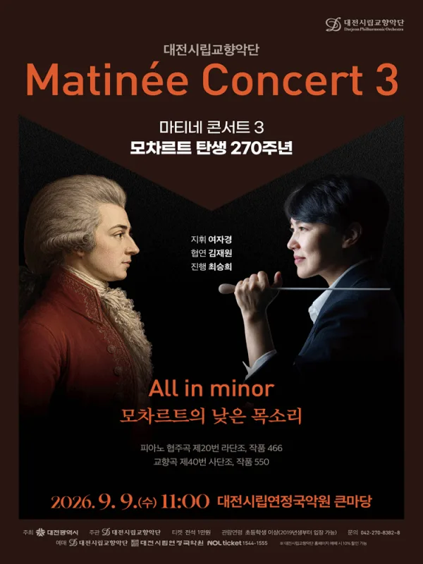 대전시립교향악단, 마티네 콘서트 3. 모차르트 탄생 270주년: All in minor (모차르트의 낮은 목소리) 공식 포스터