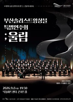 NAC@ 부산솔리스트앙상블 특별연주회: 울림 [부산] 공식 포스터