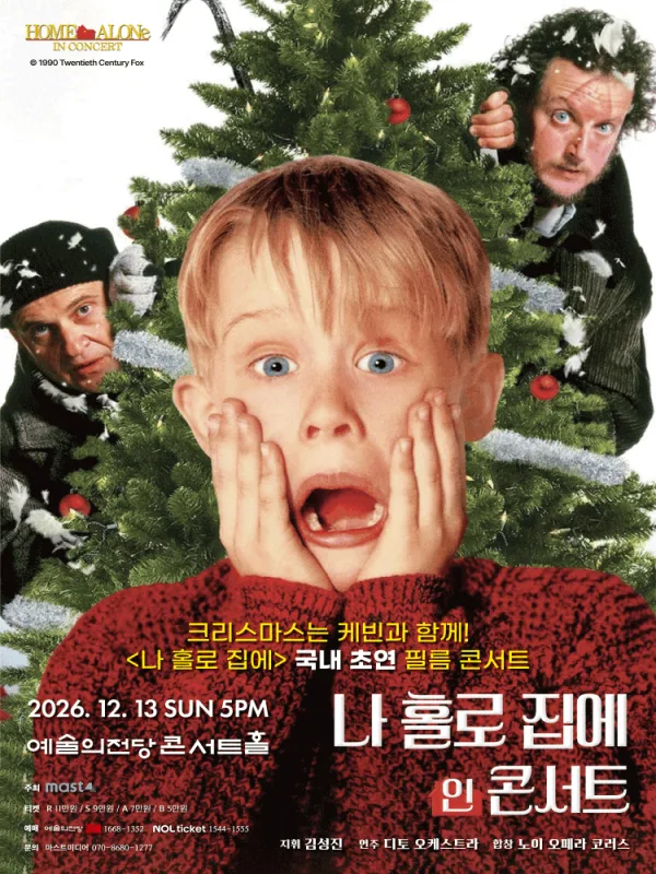 나 홀로 집에 인 콘서트 [서울] 공식 포스터