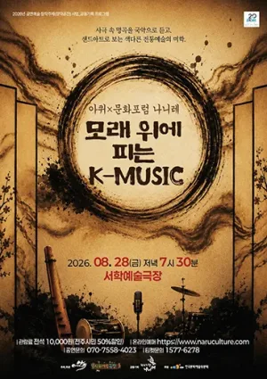 모래위에 피는 K-MUSIC [전주] 공식 포스터