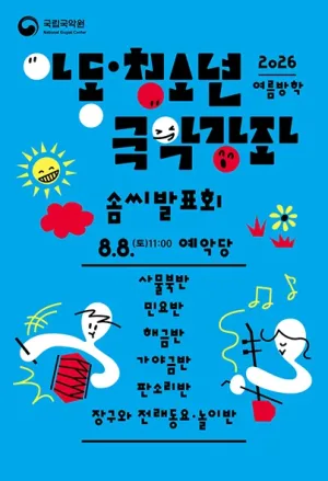 아동청소년 국악강좌 솜씨발표회 공식 포스터