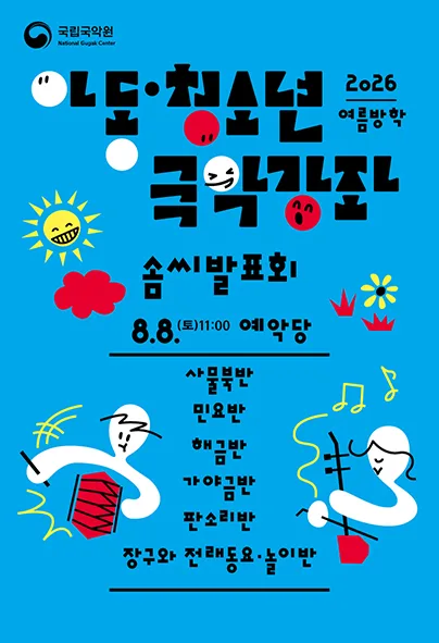 아동청소년 국악강좌 솜씨발표회 공식 포스터