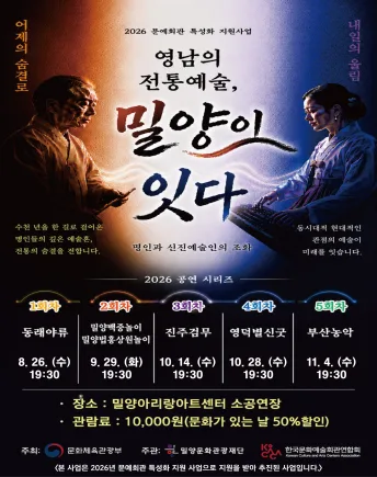 영남의 전통예술, 밀양이 잇다: 동래야류 겨루기 [밀양] 공식 포스터