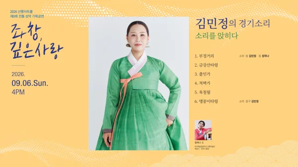 제8회 좌창, 깊은사랑: 김민정의 경기소리, 소리를 앉히다 공식 포스터