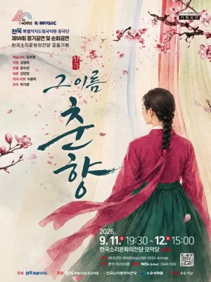 그 이름, 춘향 [전주] 공식 포스터