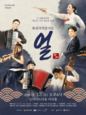 퓨전 국악 콘서트: 얼 공식 포스터
