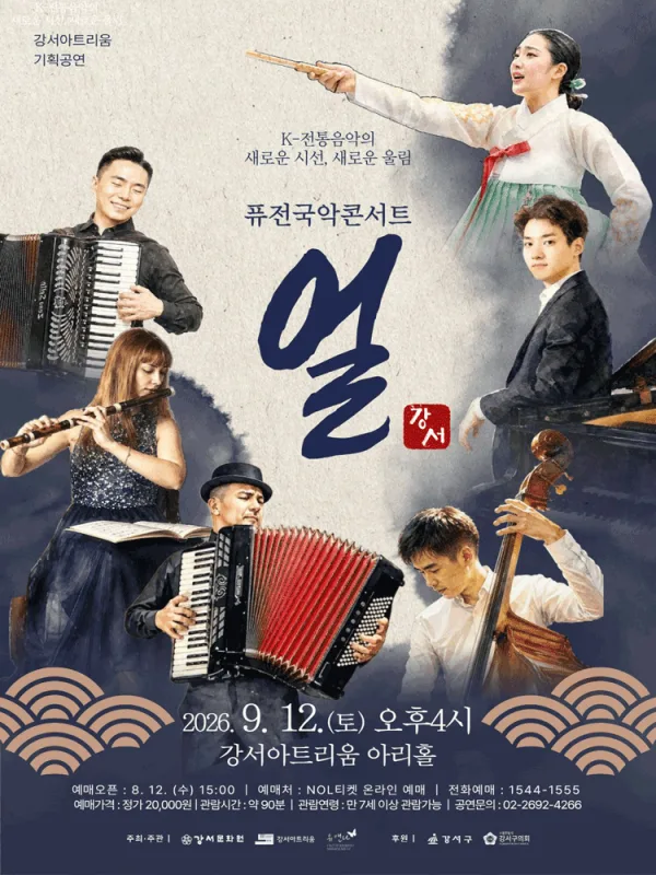 퓨전 국악 콘서트: 얼 공식 포스터