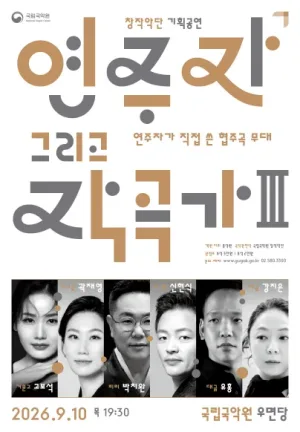 국립국악원 창작악단 기획공연: 연주자 그리고 작곡가 Ⅲ 공식 포스터