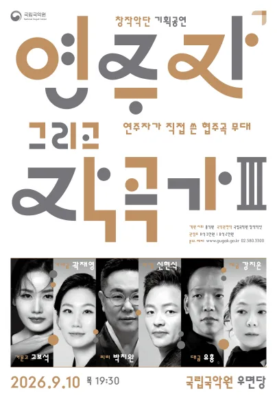 국립국악원 창작악단 기획공연: 연주자 그리고 작곡가 Ⅲ 공식 포스터
