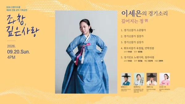 제8회 좌창, 깊은사랑: 이세은의 경기소리, 깊어지는 정 공식 포스터