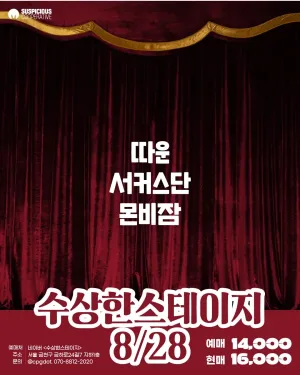 수상한스테이지 (08.28) 공식 포스터