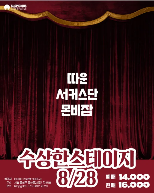 수상한스테이지 (08.28) 공식 포스터