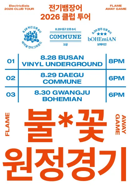 전기뱀장어 클럽 투어: 불꽃 원정경기 [광주] 공식 포스터