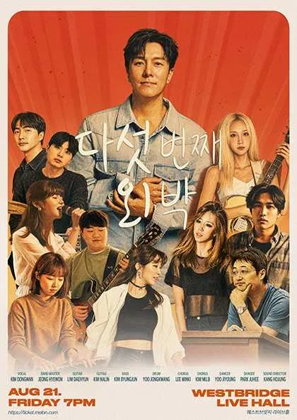 다섯 번째 외박 공식 포스터