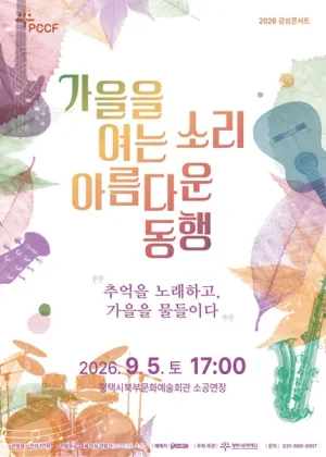감성콘서트, 가을을 여는 소리 아름다운 동행 [평택] 공식 포스터