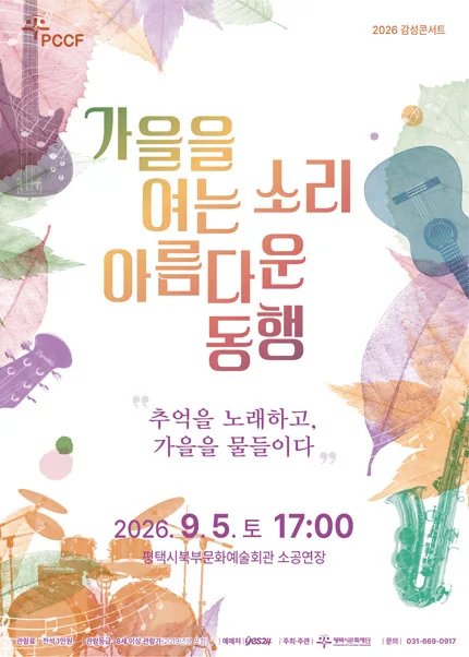 감성콘서트, 가을을 여는 소리 아름다운 동행 [평택] 공식 포스터
