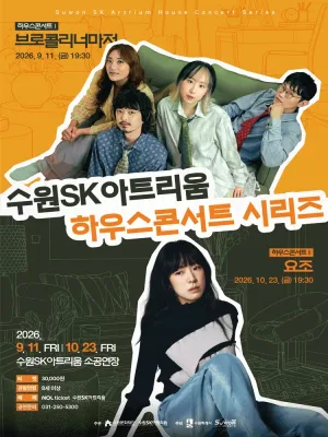 하우스콘서트 Ⅰ: 같은 자리에서 곁을 지켜온, 브로콜리 너마저 [수원] 공식 포스터