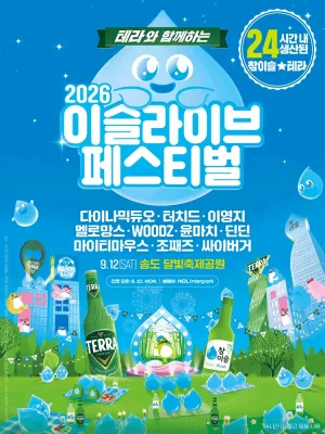 이슬라이브 페스티벌 [인천] 공식 포스터