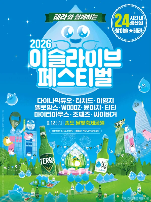 이슬라이브 페스티벌 [인천] 공식 포스터