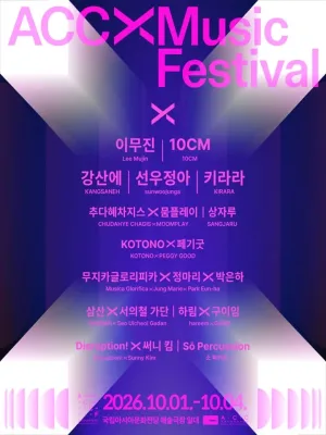 ACC 엑스뮤직페스티벌 (ACC XMF) 공식 포스터