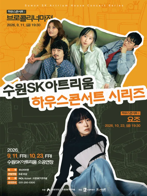 수원SK아트리움 하우스콘서트 Ⅱ. 삶을 노래하고 마음을 기록하는, 요조 공식 포스터