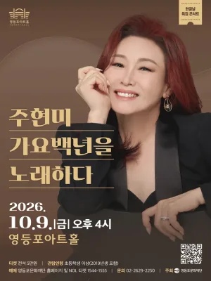 영등포아트홀 기획공연, 한글날 특집 콘서트: 주현미, 가요백년을 노래하다 공식 포스터
