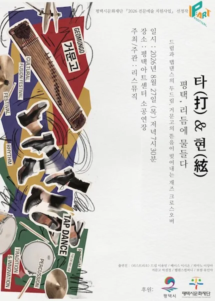 타 (打) & 현 (絃) : 평택, 리듬에 물들다 공식 포스터