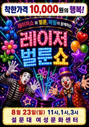 레이저 벌룬쇼 [제주] 공식 포스터