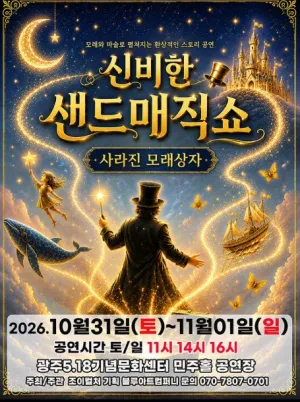 신비한 샌드매직쇼: 사라진 모래상자 [광주] 공식 포스터