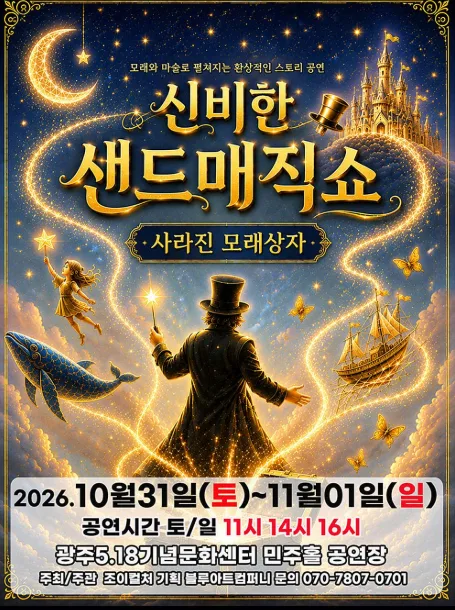 신비한 샌드매직쇼: 사라진 모래상자 [광주] 공식 포스터